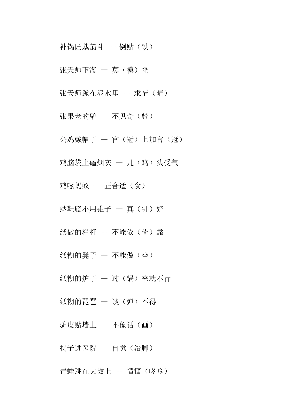 有趣的汉字歇后语大全_第3页
