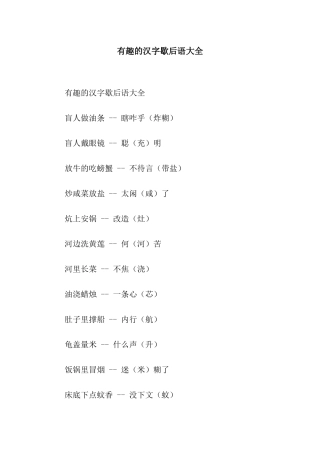 有趣的汉字歇后语大全