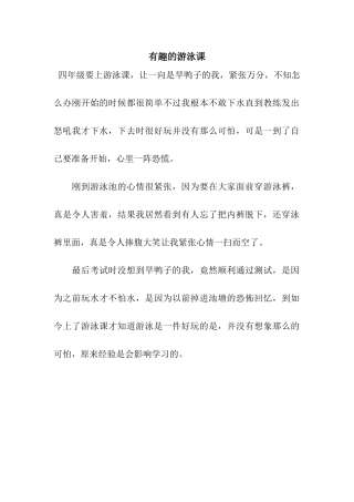 有趣的游泳课