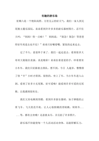 有趣的游乐场