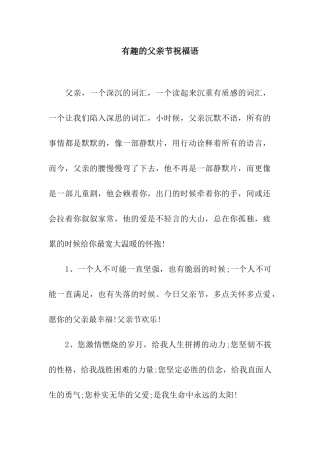 有趣的父亲节祝福语