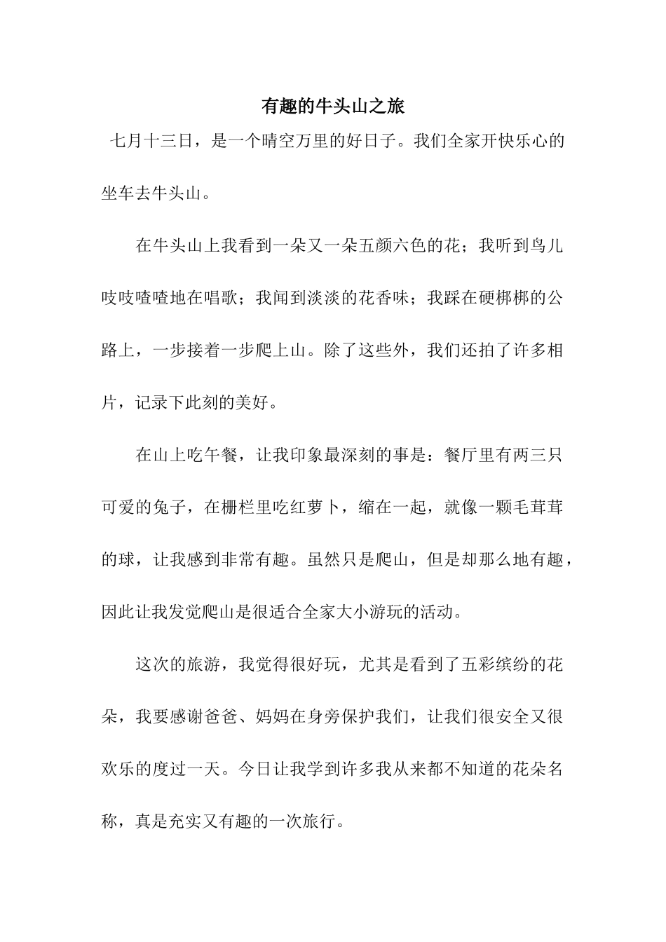 有趣的牛头山之旅_第1页