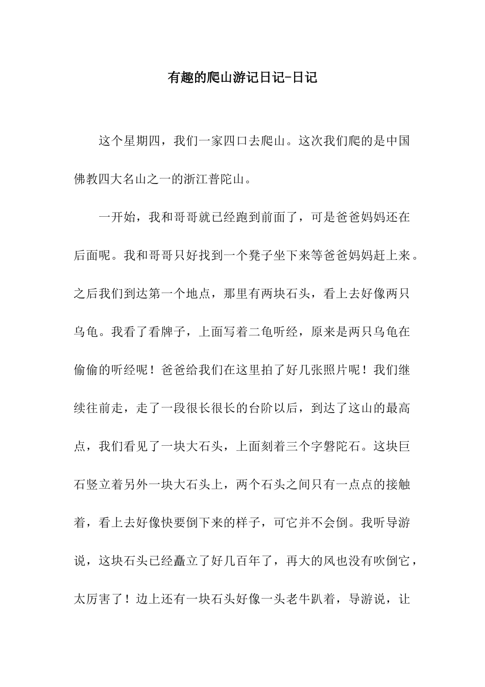 有趣的爬山游记日记-日记_第1页