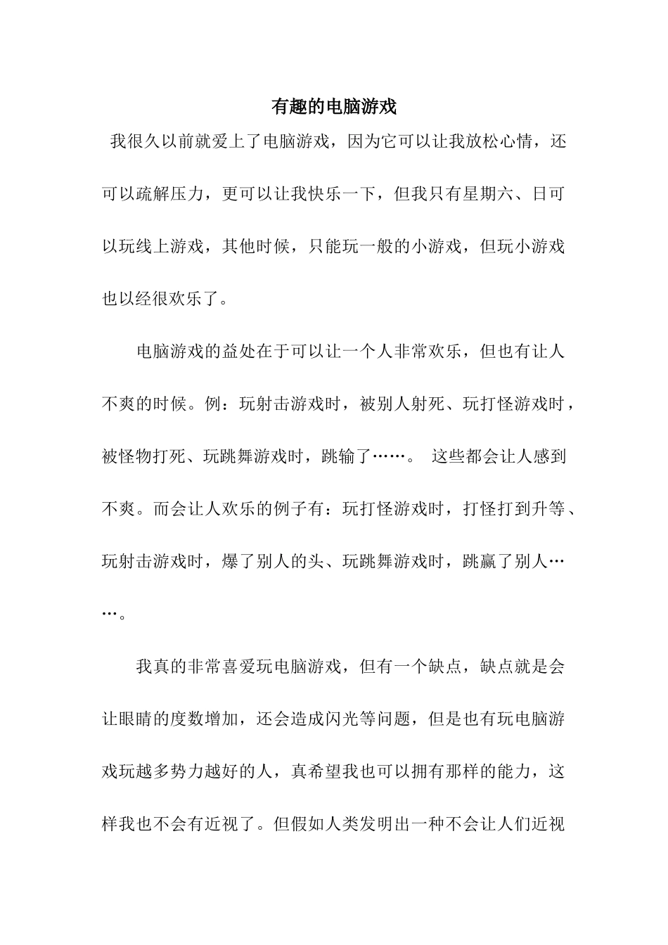 有趣的电脑游戏_第1页