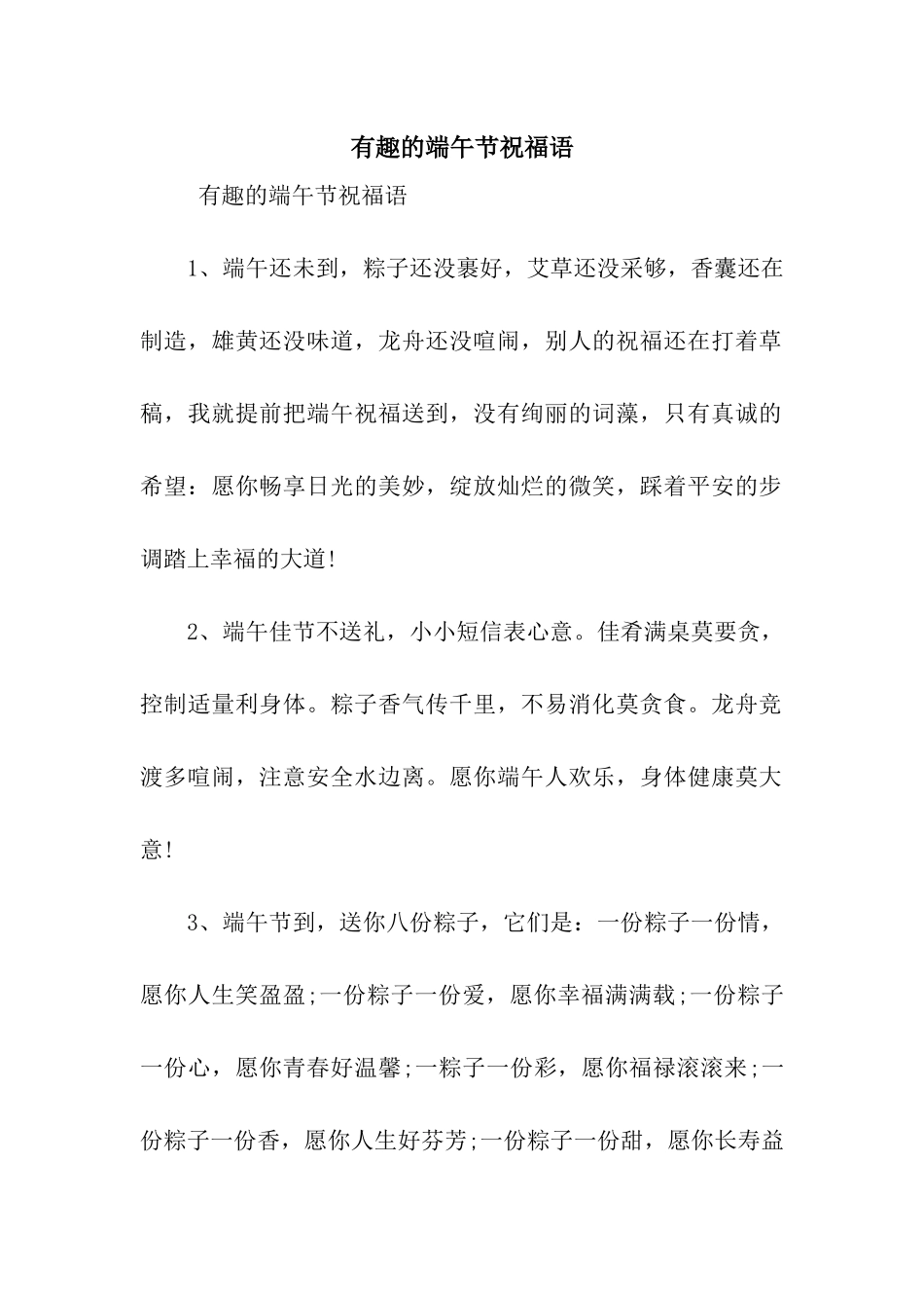 有趣的端午节祝福语_第1页