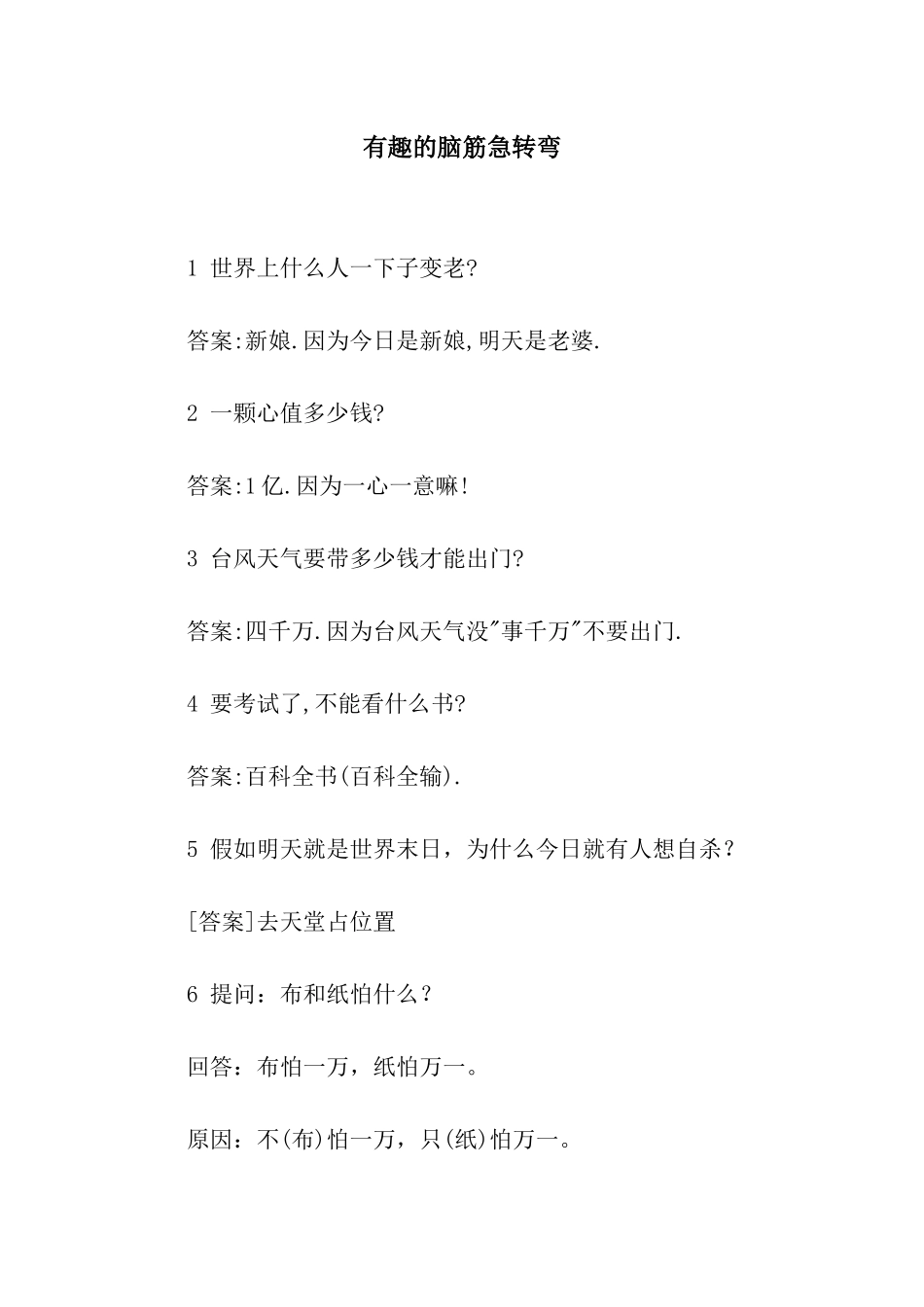 有趣的脑筋急转弯_第1页