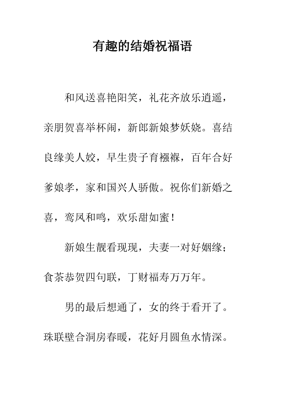 有趣的结婚祝福语--精编范文_第1页