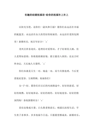 有趣的结婚祝福语-给你的祝福补上补上