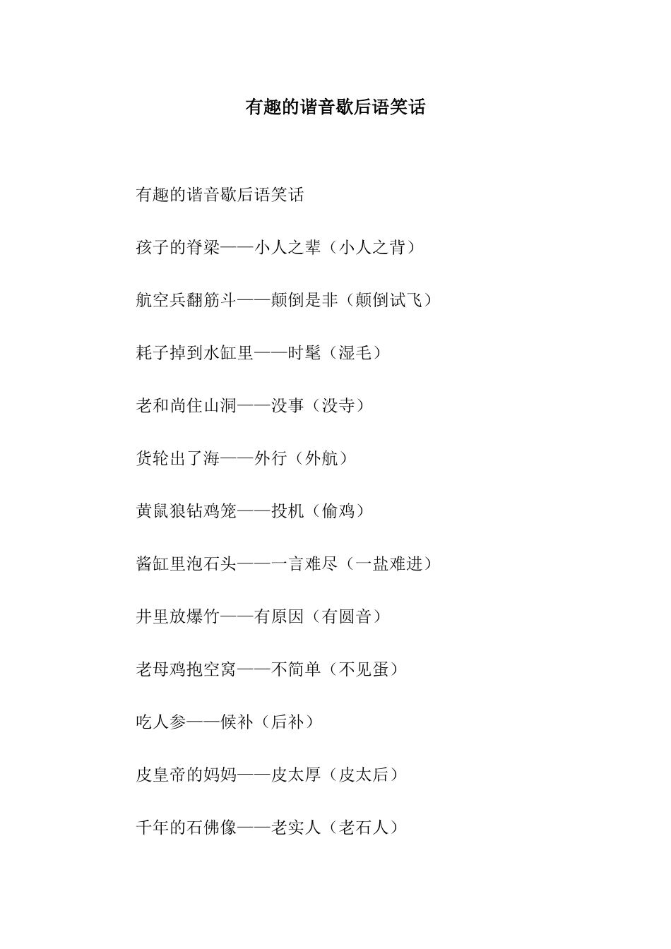 有趣的谐音歇后语笑话_第1页
