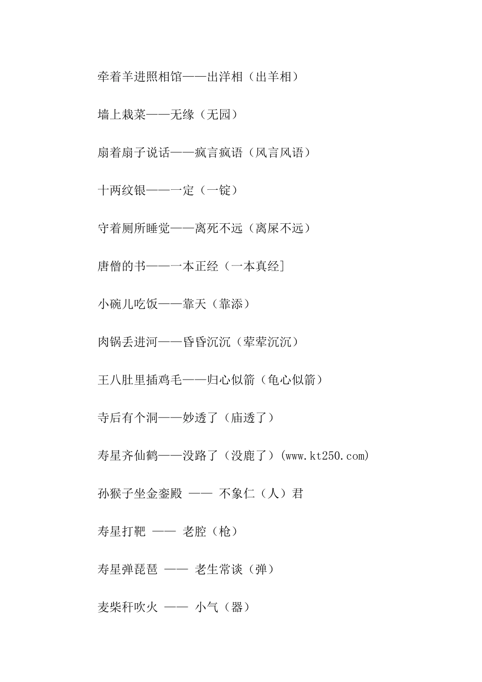 有趣的谐音歇后语笑话_第2页