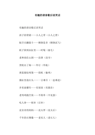 有趣的谐音歇后语笑话