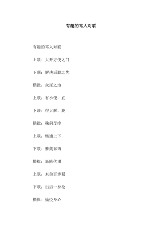 有趣的骂人对联