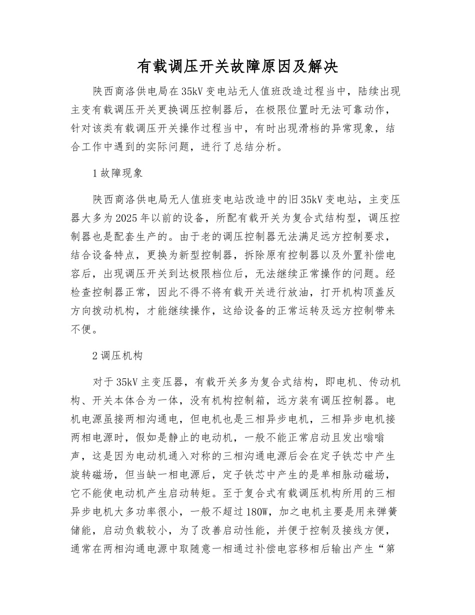 有载调压开关故障原因及解决_第1页