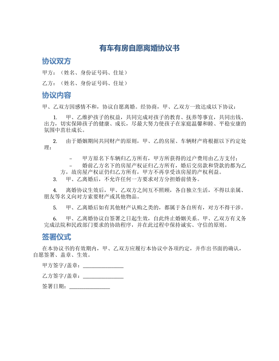 有车有房自愿离婚协议书_第1页