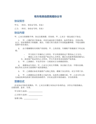 有车有房自愿离婚协议书