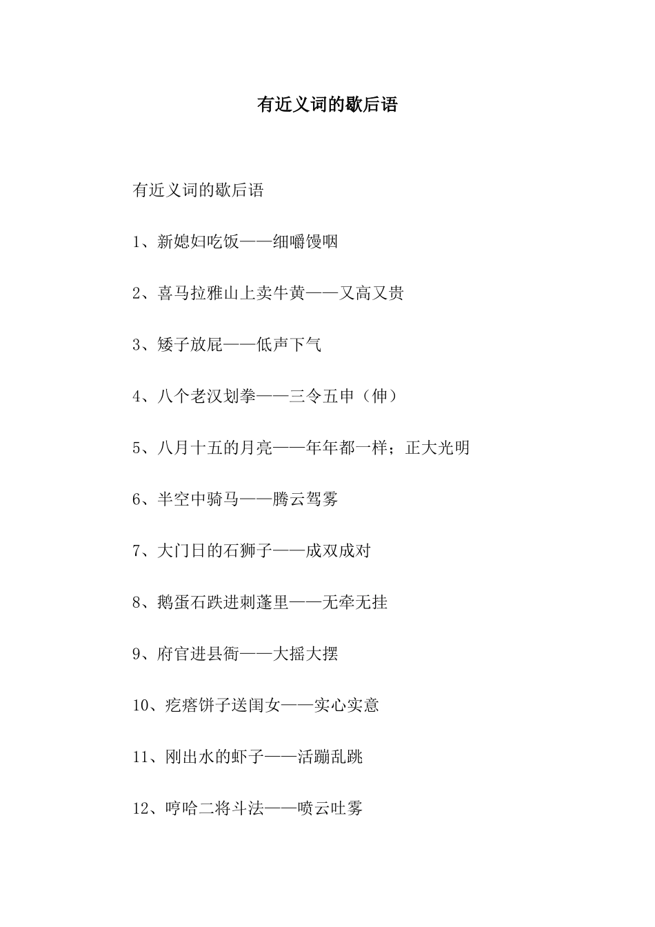 有近义词的歇后语_第1页