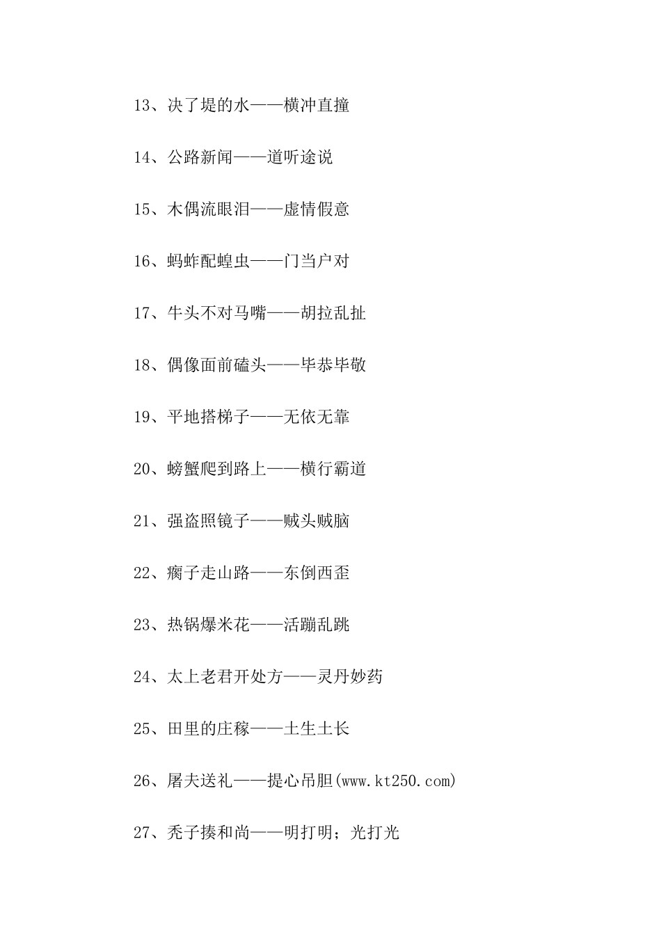 有近义词的歇后语_第2页