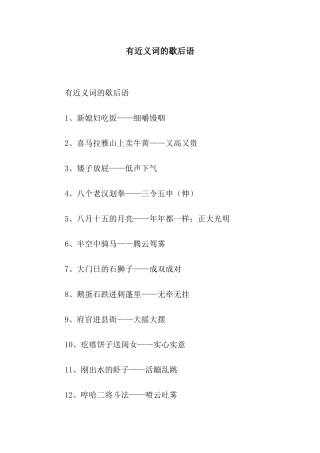 有近义词的歇后语