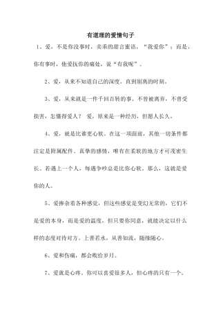 有道理的爱情句子