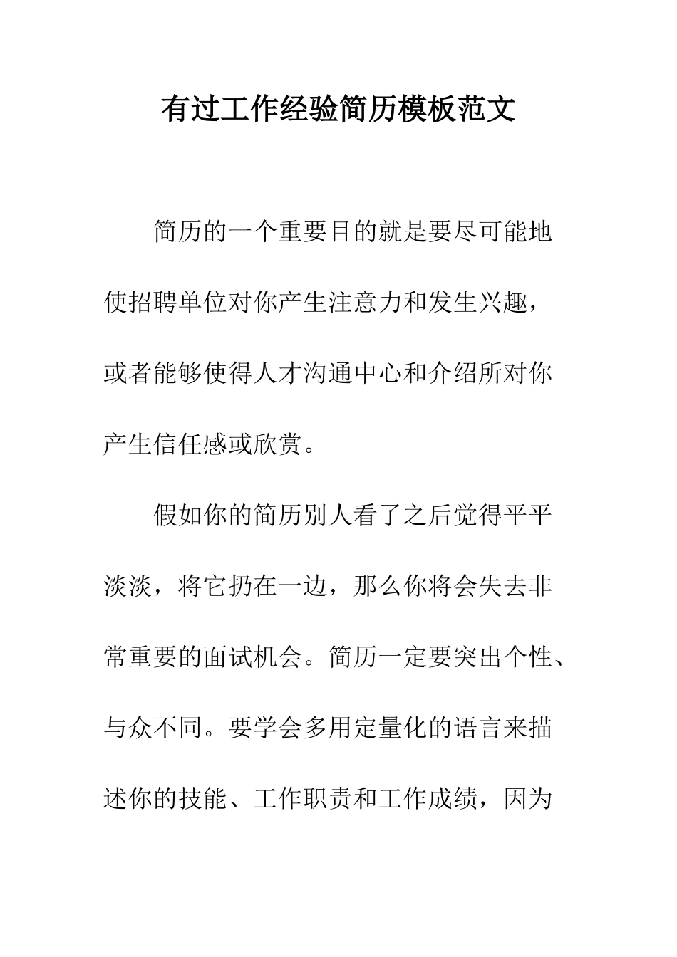 有过工作经验简历模板范文--精编范文_第1页