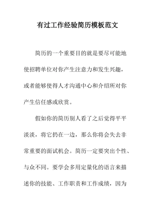 有过工作经验简历模板范文--精编范文