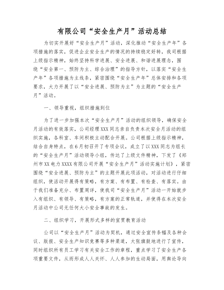 有限公司“安全生产月”活动总结_第1页