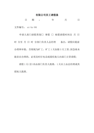 有限公司员工请假条
