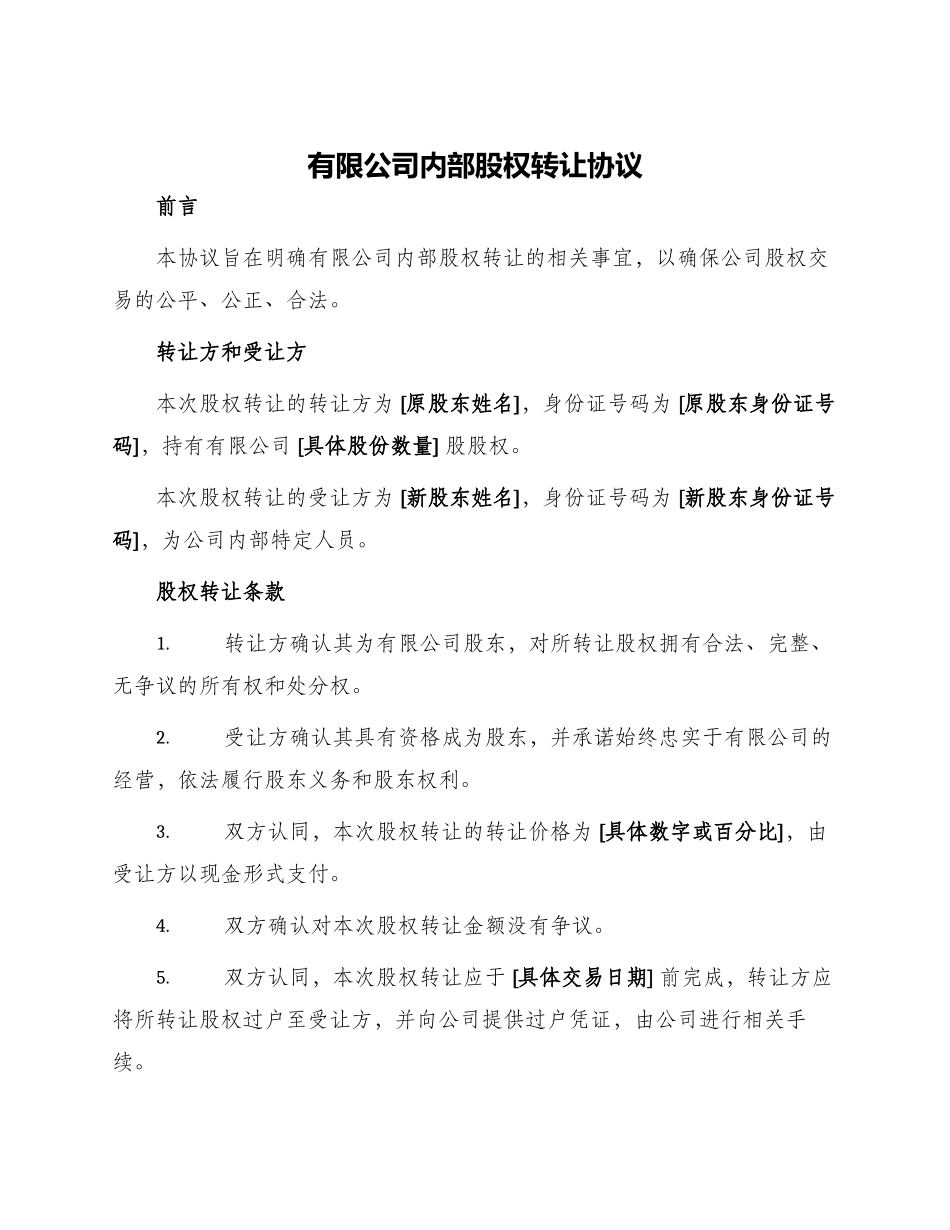 有限公司内部股权转让协议_第1页