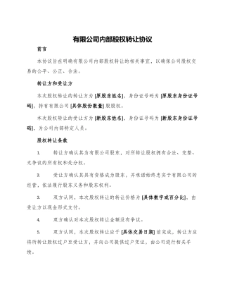 有限公司内部股权转让协议