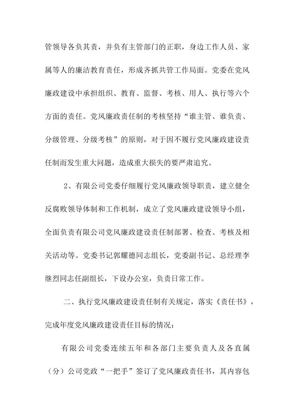 有限公司年度党风廉政建设责任制自查报告_第2页