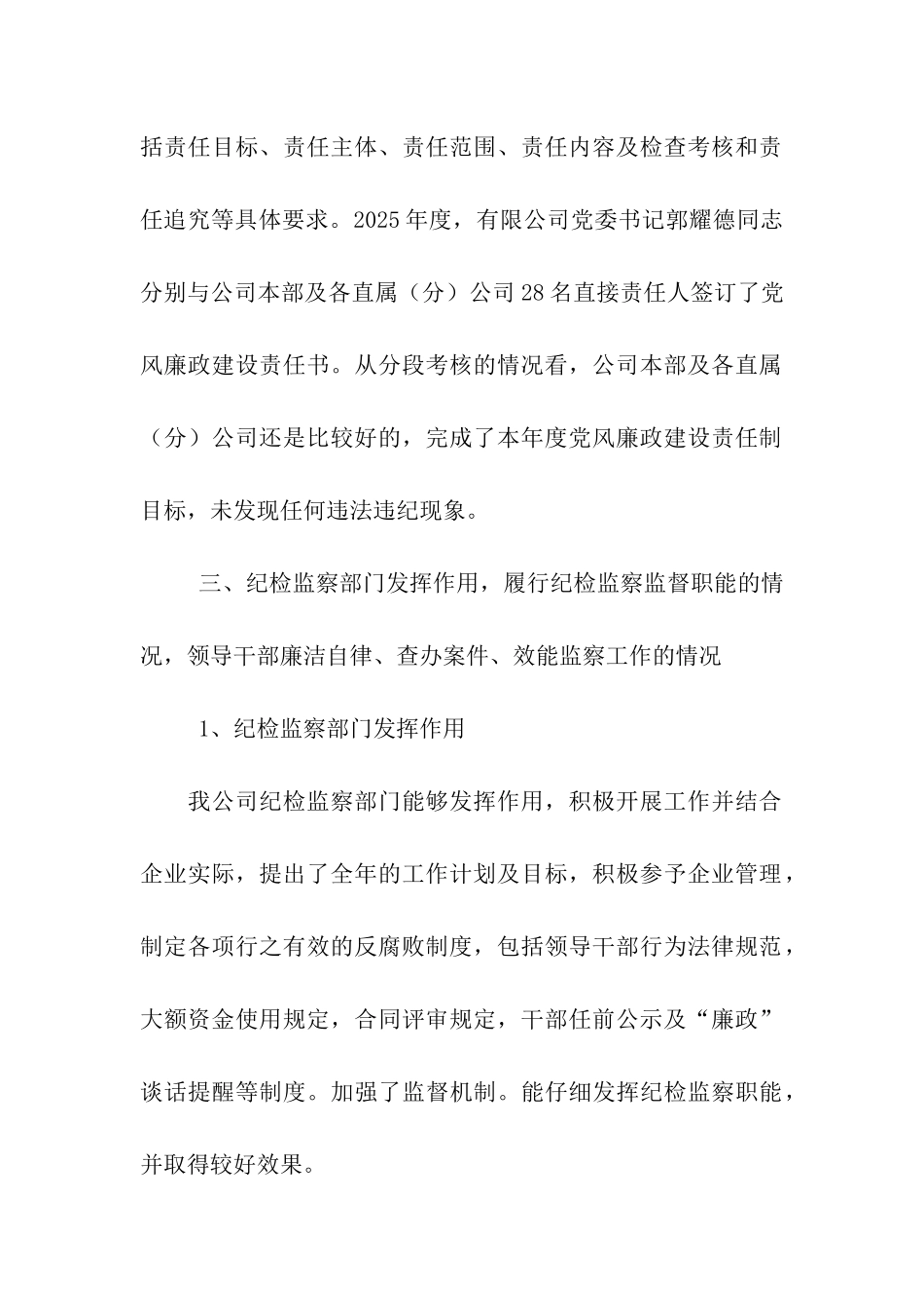 有限公司年度党风廉政建设责任制自查报告_第3页