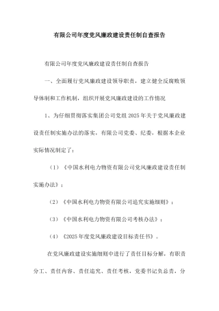 有限公司年度党风廉政建设责任制自查报告