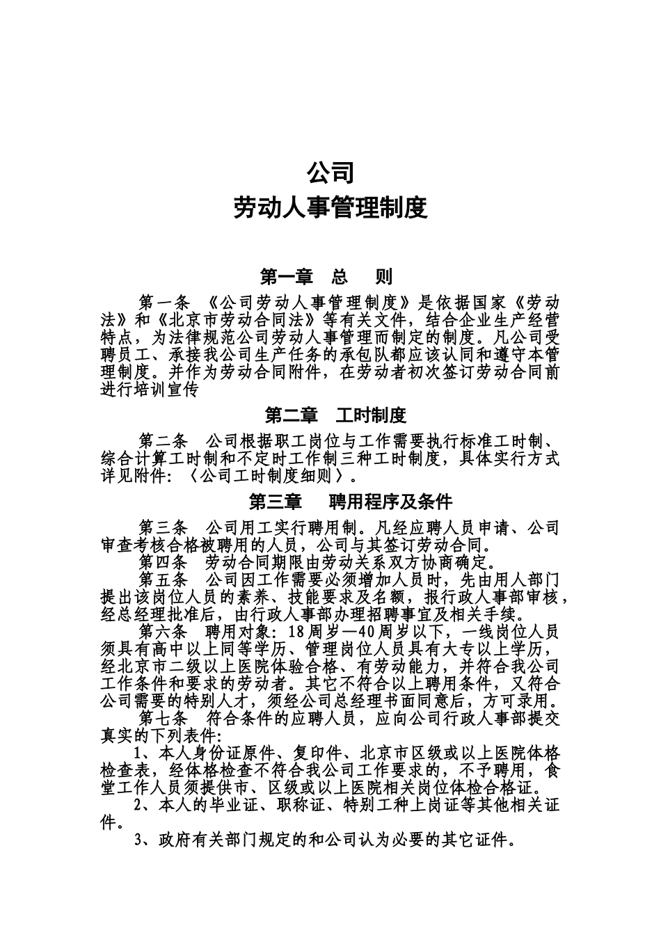 有限公司劳动人事管理规章制度及附件样本_第2页