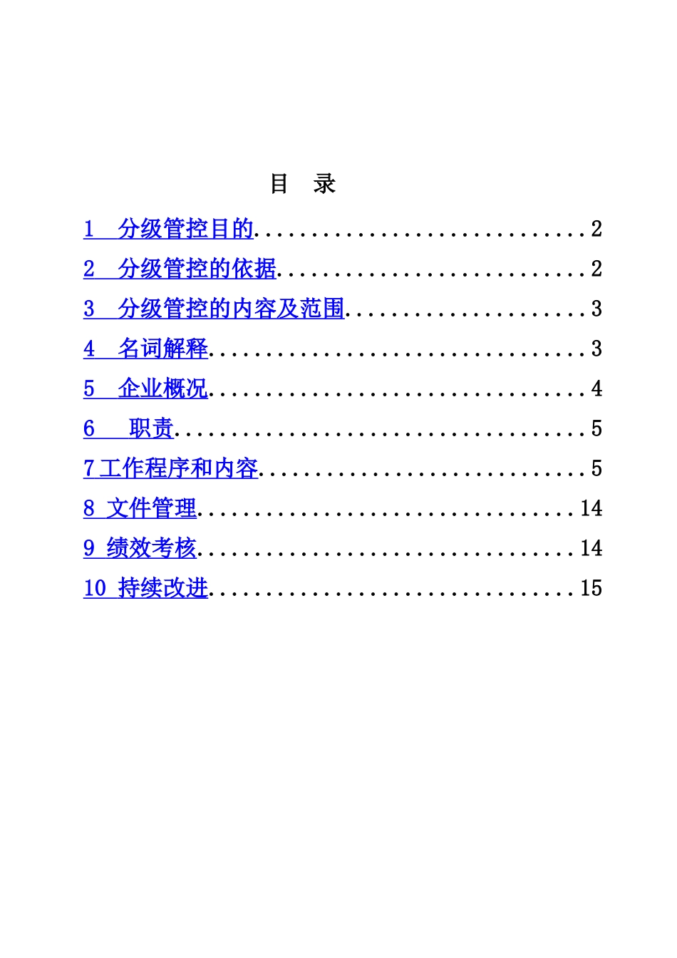 有限公司安全风险分级管控体系作业指导说明书样本_第3页