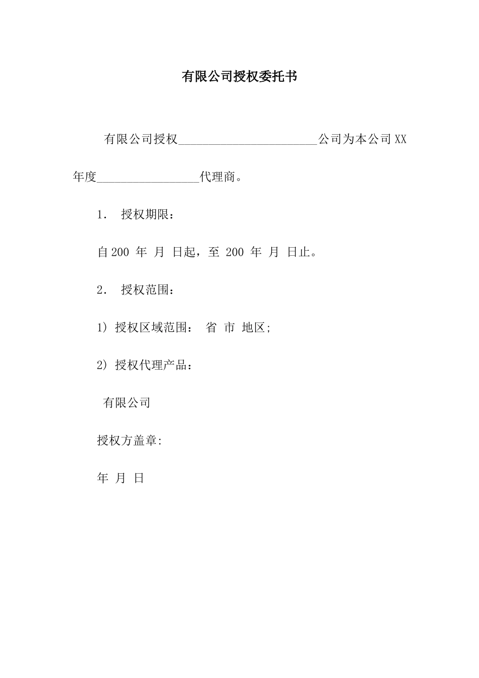 有限公司授权委托书_第1页