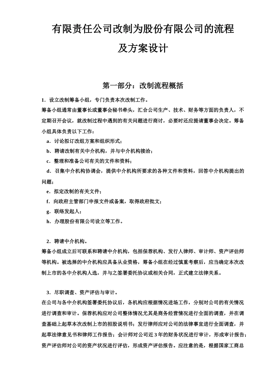 有限公司改制股份公司流程及方案设计研究分解样本_第2页