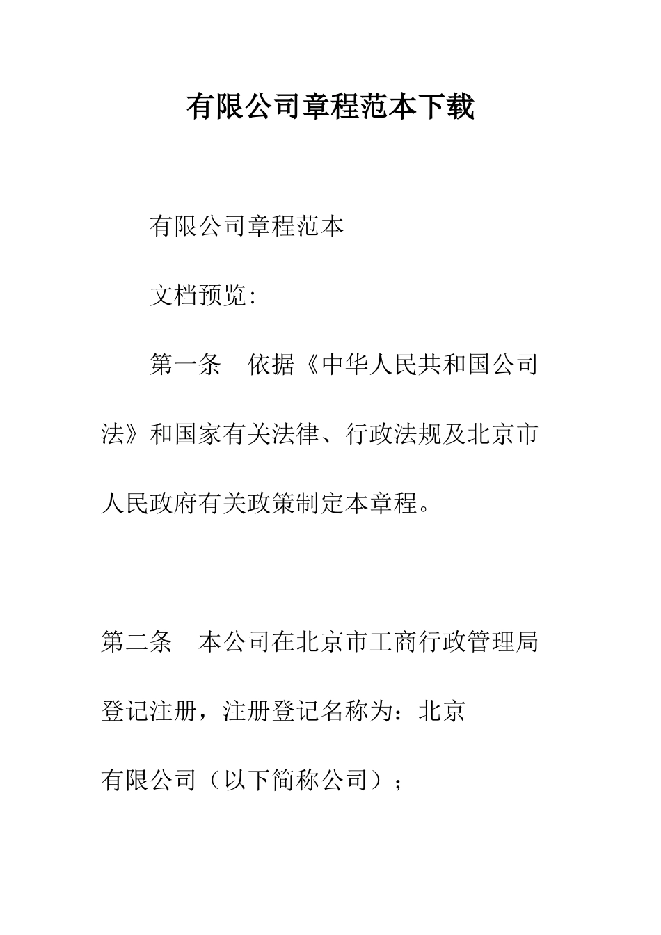 有限公司章程范本下载--精编范文_第1页