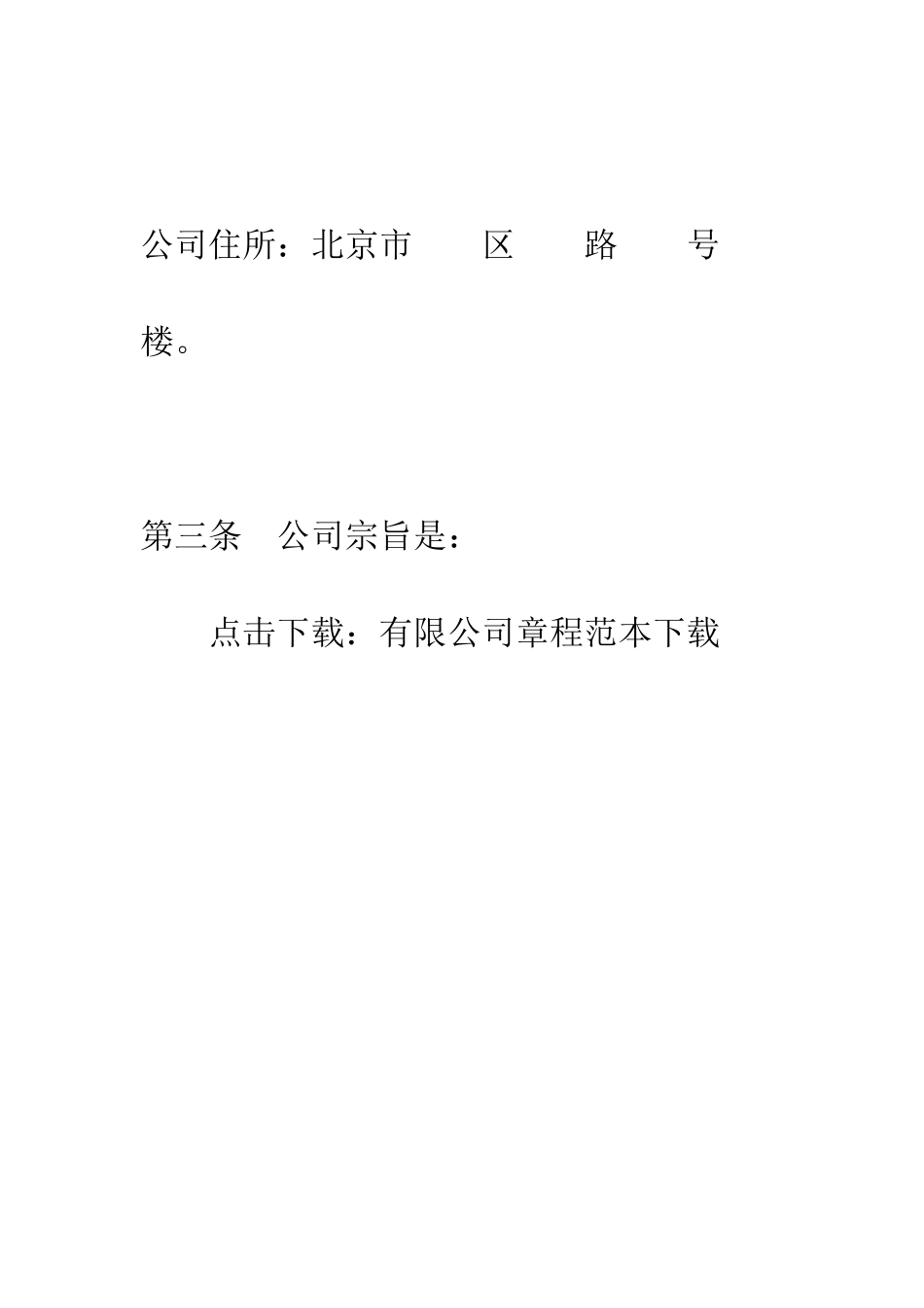有限公司章程范本下载--精编范文_第2页