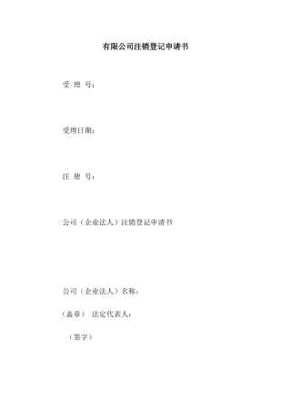 有限公司注销登记申请书