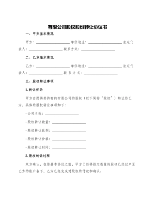 有限公司股权股份转让协议书
