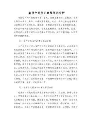 有限空间作业事故原因分析