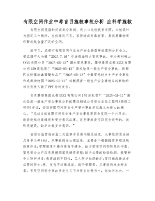 有限空间作业中毒盲目施救事故分析-应科学施救