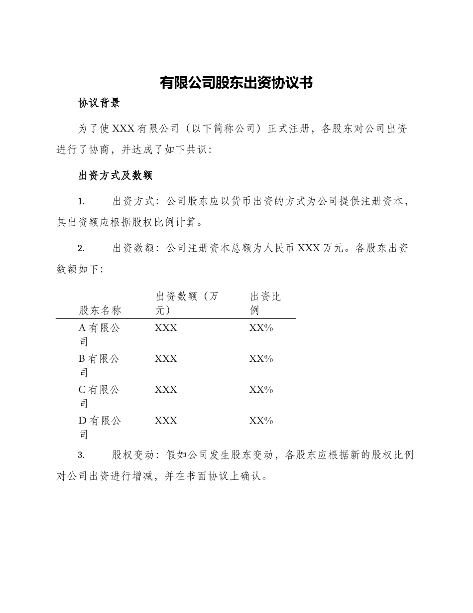 有限公司股东出资协议书_第1页