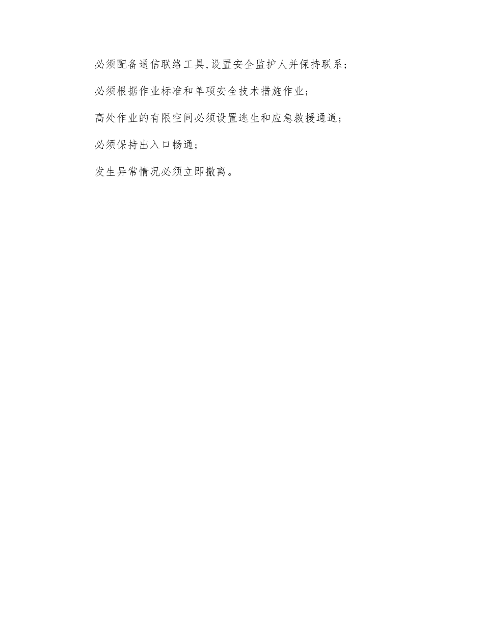 有限空间作业“十不准”、“十必须”_第2页