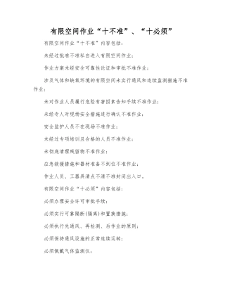有限空间作业“十不准”、“十必须”