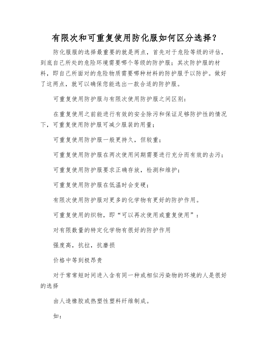 有限次和可重复使用防化服如何区分选择？_第1页