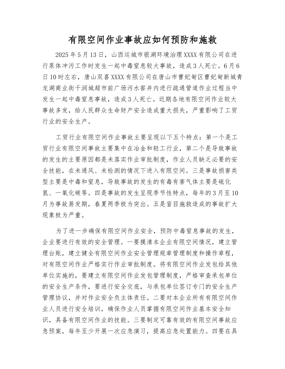 有限空间作业事故应如何预防和施救_第1页