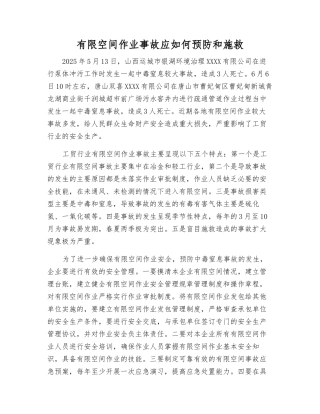 有限空间作业事故应如何预防和施救