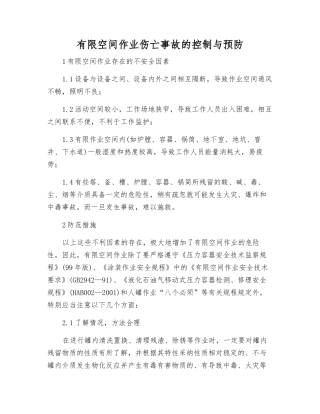有限空间作业伤亡事故的控制与预防