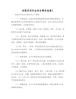 有限空间作业存在哪些危害？